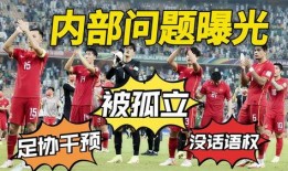 国足爆料内部问题视频,揭秘球队困境与改革呼声