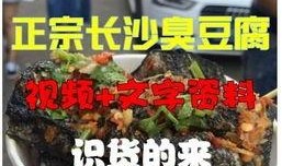 爆料臭干子制作视频教学,跟随视频轻松学会传统美食