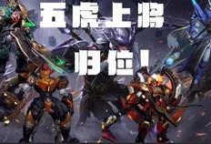 五虎将爆料最新版,最新版内幕揭秘，独家解读游戏升级与玩法变革