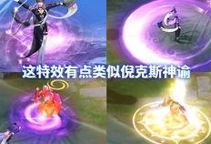 倪克斯神谕特效爆料视频,视觉盛宴即将来袭！