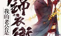 女锦衣卫吃瓜心声小说免费阅读,女锦衣卫的心声揭秘