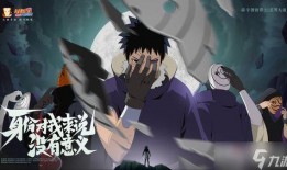 忍战带土爆料原声视频,揭秘宇智波带土的忍道与命运抉择