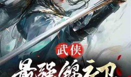 女锦衣卫吃瓜心声小说免费阅读,女锦衣卫的心声揭秘