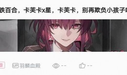 卡芙卡爆料最新